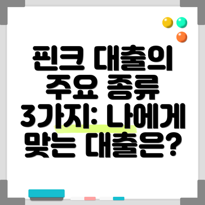 핀크 대출의 주요 종류 3가지: 나에게 맞는 대출은?