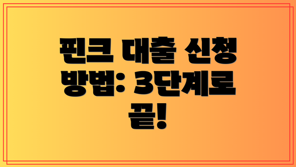 핀크 대출 신청 방법: 3단계로 끝!