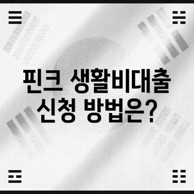 핀크 생활비대출 신청 방법은?