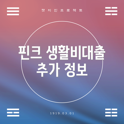 핀크 생활비대출 추가 정보