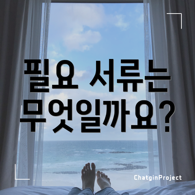필요 서류는 무엇일까요?