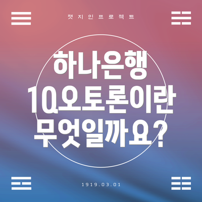 하나은행 1Q오토론이란 무엇일까요?