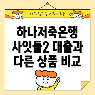 하나저축은행 사잇돌2 대출과 다른 상품 비교