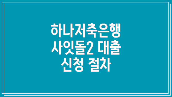 하나저축은행 사잇돌2 대출 신청 자격 및 조건