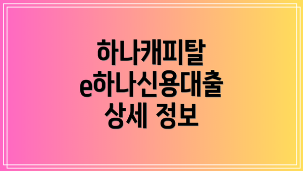 하나캐피탈 e하나신용대출 상세 정보