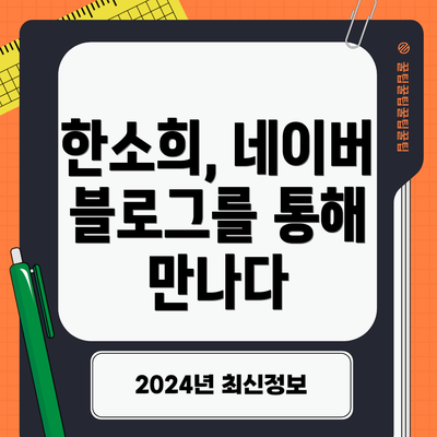 한소희, 네이버 블로그를 통해 만나다