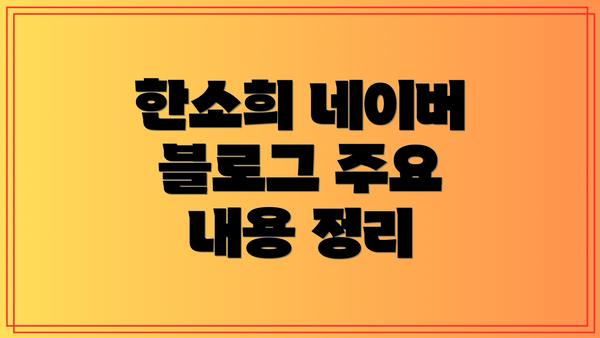 한소희 네이버 블로그 주요 내용 정리