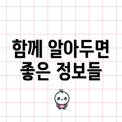 함께 알아두면 좋은 정보들