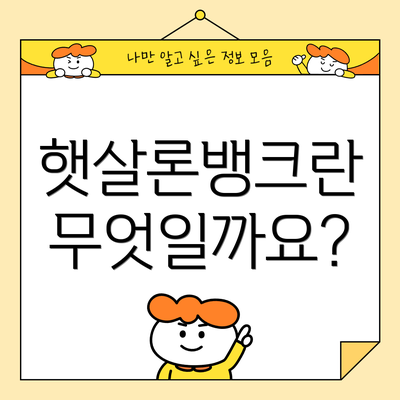 햇살론뱅크란 무엇일까요?