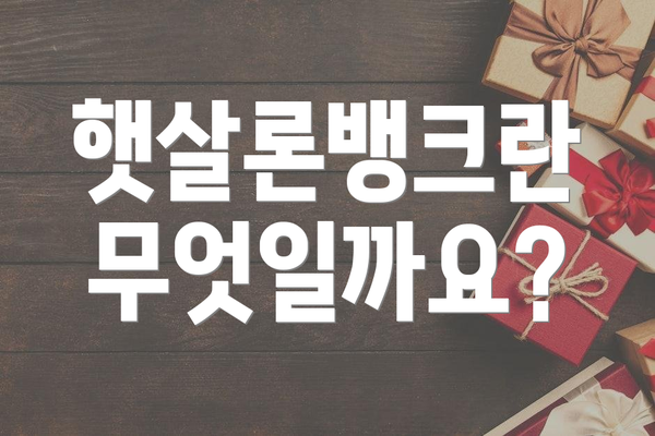 햇살론뱅크란 무엇일까요?