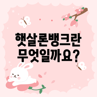햇살론뱅크란 무엇일까요?