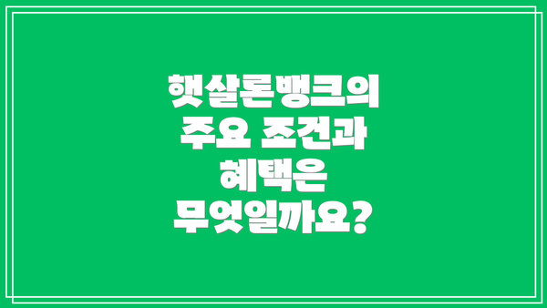 햇살론뱅크의 주요 조건과 혜택은 무엇일까요?