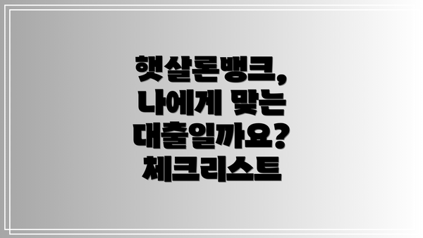 햇살론뱅크, 나에게 맞는 대출일까요? 체크리스트