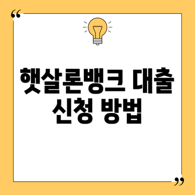 햇살론뱅크 대출 신청 방법