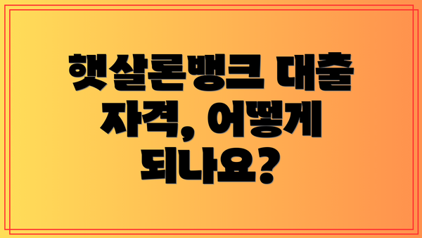 햇살론뱅크 대출 자격, 어떻게 되나요?