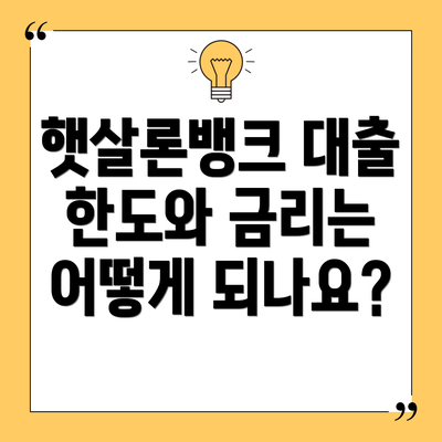햇살론뱅크 대출 한도와 금리는 어떻게 되나요?