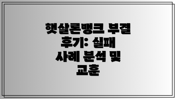 햇살론뱅크 부결 후기: 실패 사례 분석 및 교훈