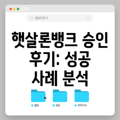 햇살론뱅크 승인 후기: 성공 사례 분석