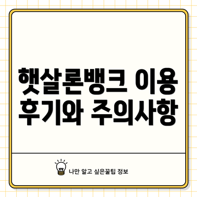 햇살론뱅크 이용 후기와 주의사항