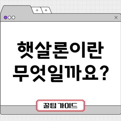 햇살론이란 무엇일까요?