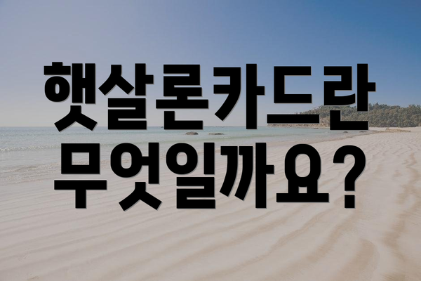 햇살론카드란 무엇일까요?