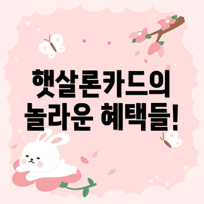 햇살론카드의 놀라운 혜택들!