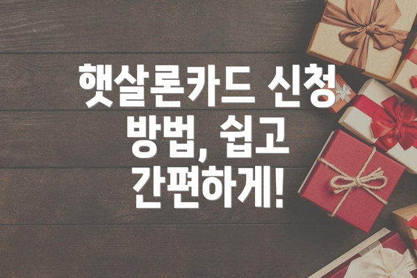 햇살론카드 신청 방법, 쉽고 간편하게!