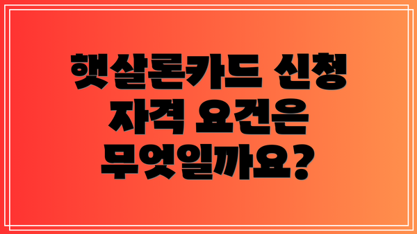 햇살론카드 신청 자격 요건은 무엇일까요?