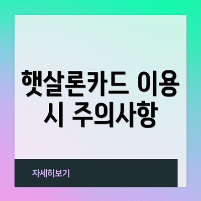 햇살론카드 이용 시 주의사항