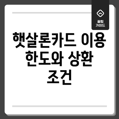햇살론카드 이용 한도와 상환 조건