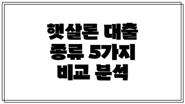 햇살론 대출 종류 5가지 비교 분석