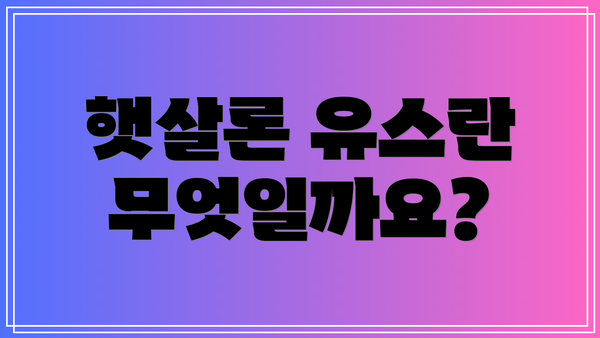 햇살론 유스란 무엇일까요?