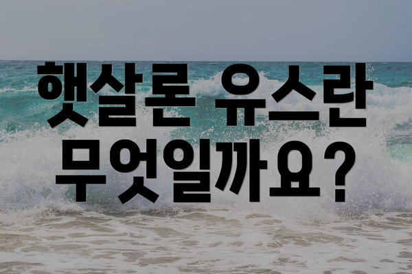 햇살론 유스란 무엇일까요?
