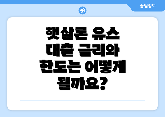 햇살론 유스 대출 금리와 한도는 어떻게 될까요?