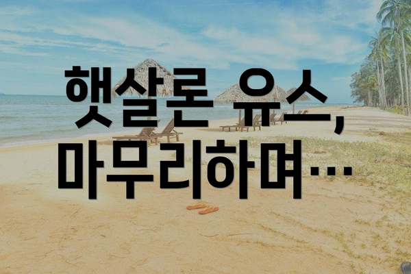 햇살론 유스, 마무리하며…