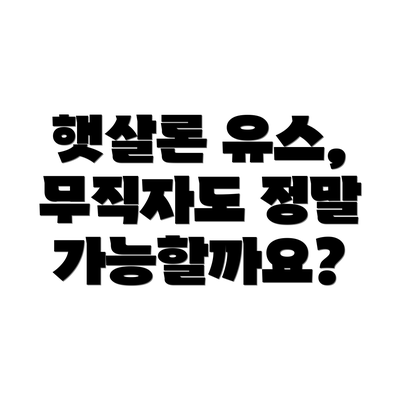 햇살론 유스, 무직자도 정말 가능할까요?