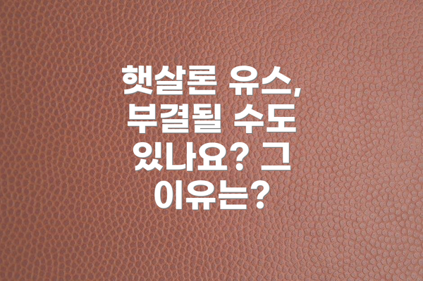 햇살론 유스, 부결될 수도 있나요? 그 이유는?