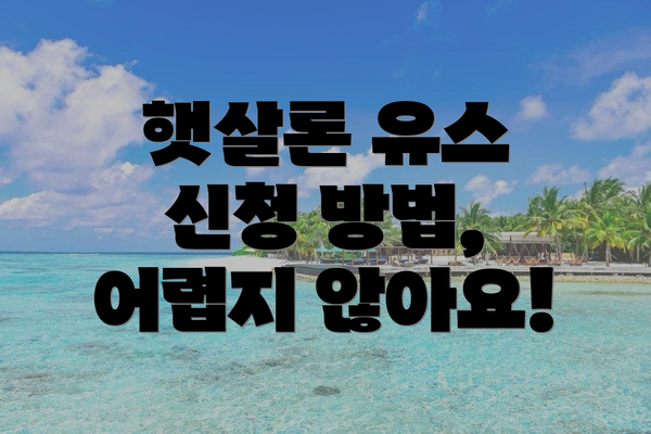 햇살론 유스 신청 방법, 어렵지 않아요!