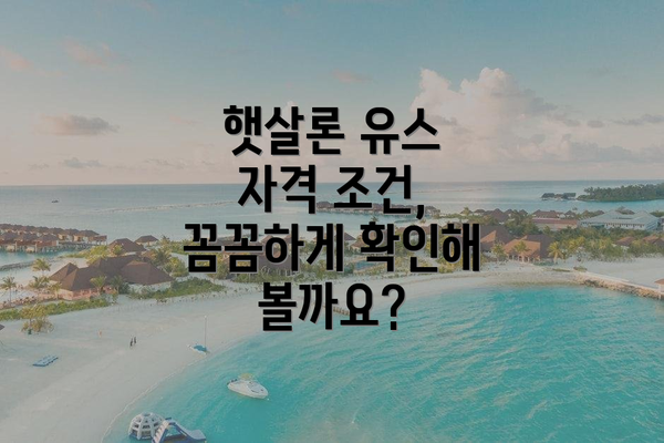 햇살론 유스 자격 조건, 꼼꼼하게 확인해 볼까요?