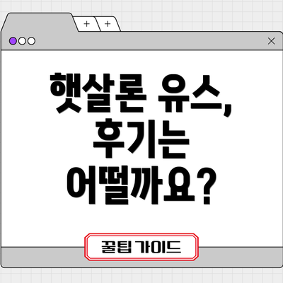 햇살론 유스, 후기는 어떨까요?