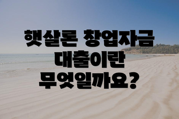 햇살론 창업자금 대출이란 무엇일까요?