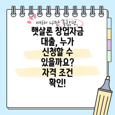 햇살론 창업자금 대출, 누가 신청할 수 있을까요?  자격 조건 확인!