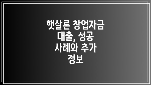 햇살론 창업자금 대출, 성공 사례와 추가 정보