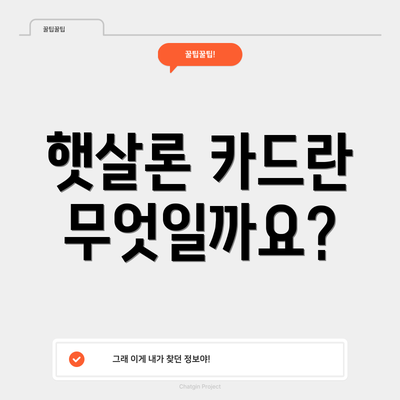 햇살론 카드란 무엇일까요?