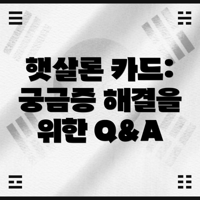 햇살론 카드:  궁금증 해결을 위한 Q&A