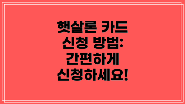 햇살론 카드 신청 방법: 간편하게 신청하세요!