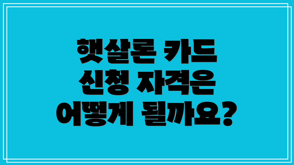 햇살론 카드 신청 자격은 어떻게 될까요?
