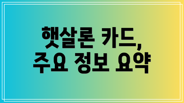 햇살론 카드, 주요 정보 요약