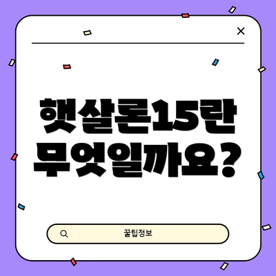 햇살론15란 무엇일까요?