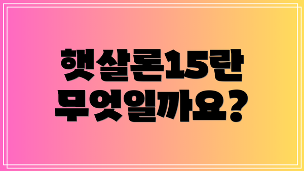 햇살론15란 무엇일까요?